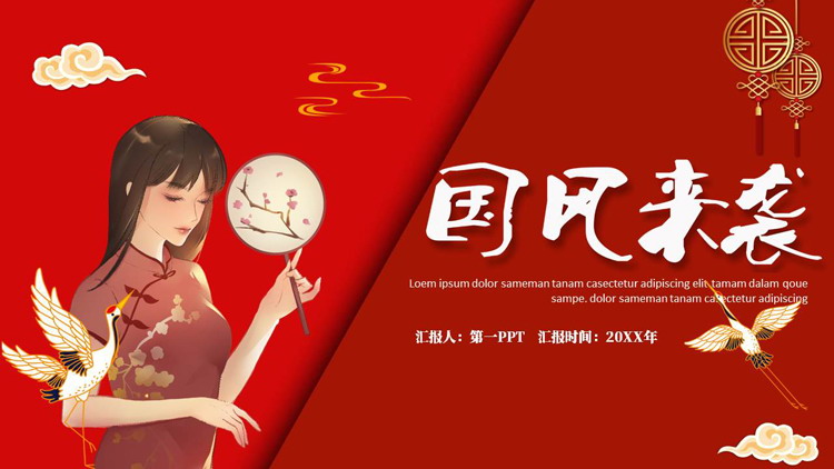 红色古典女孩背景的“国风来袭”中国风通用PPT模板