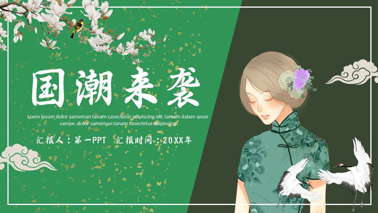 绿色古典女孩背景的“国潮来袭”中国风通用PPT模板
