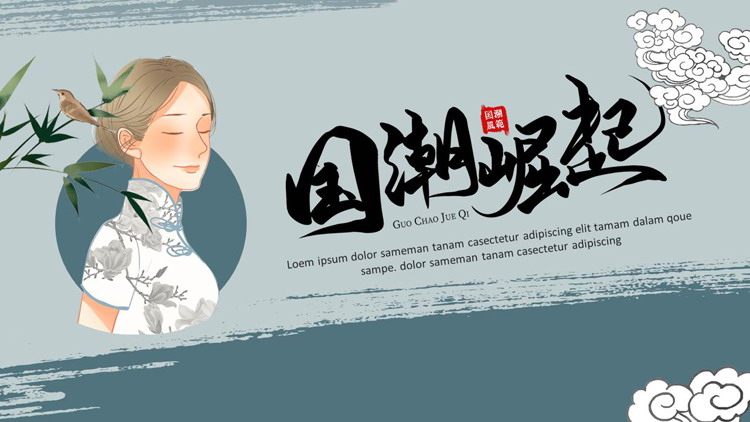 古典旗袍女孩背景的“国潮崛起”中国风通用PPT模板