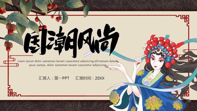 戏曲人物背景的国潮风尚通用PPT模板