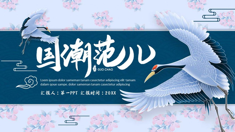 蓝色仙鹤花卉背景的“国潮范儿”中国风通用PPT模板