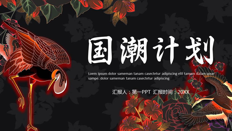 黑色古典仙鹤花草背景的“国潮计划”中国风通用PPT模板