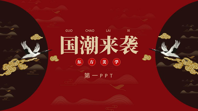 红色古典仙鹤背景的“国潮来袭”中国风商务汇报PPT模板