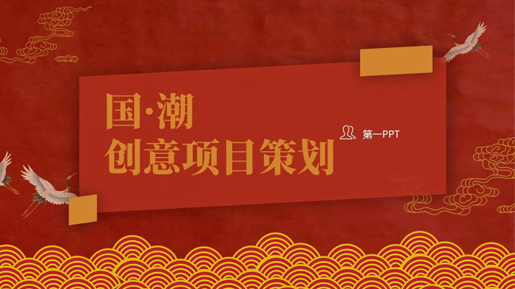 红色中国风国潮创意项目策划PPT模板