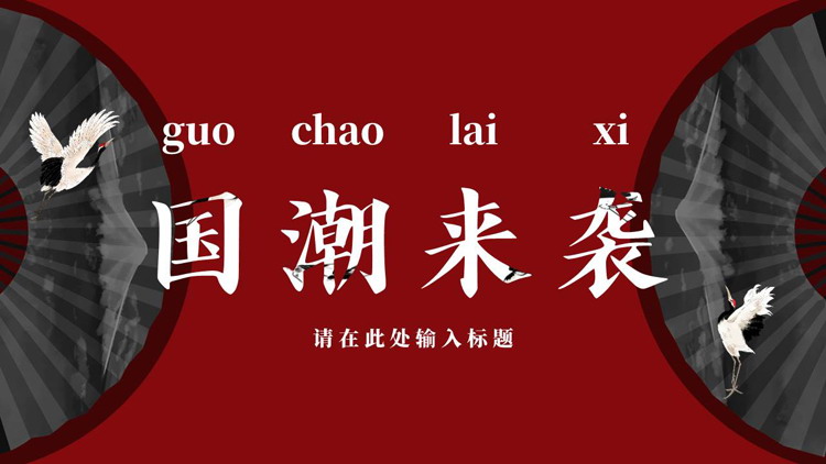 红色折扇仙鹤背景的“国潮来袭”中国风通用PPT模板