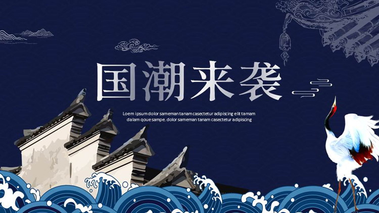 蓝色古建筑背景的“国潮来袭”中国风通用PPT模板