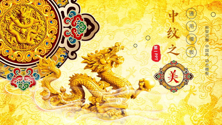 金色中国龙背景的“中纹之美”中国风通用PPT模板