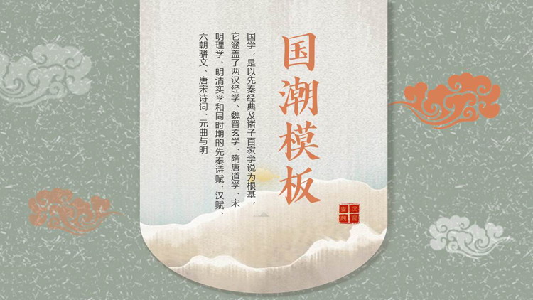 古典祥云背景的国潮中国风通用PPT模板