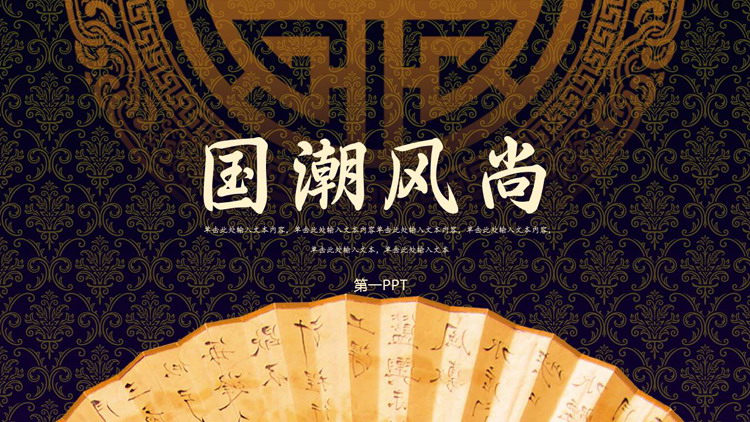古典花纹折扇背景的“国潮风尚”中国风PPT模板