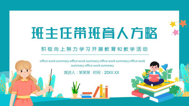 青色卡通风格的班主任带班育人方略PPT模板下载