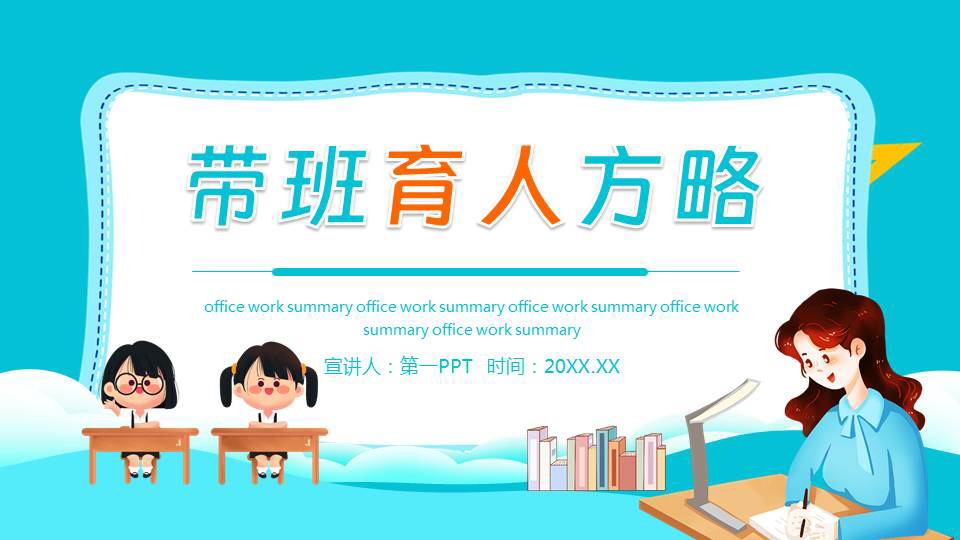 青色卡通老师小朋友背景的带班育人方略PPT模板下载