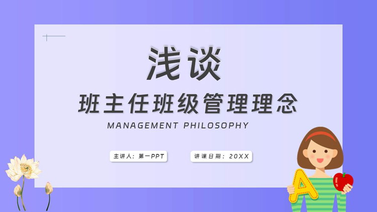 紫色卡通老师背景的浅谈班主任班级管理理念PPT模板