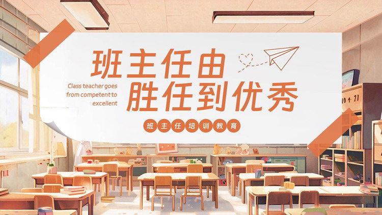 橙色教室课桌背景的“班主任由胜任到优秀”班主任培训教育PPT模板下载