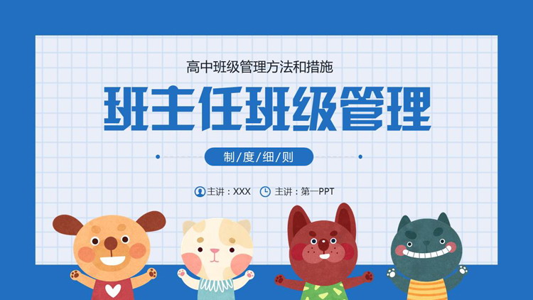 色卡通小动物背景的班主任班级管理方法措施PPT模板下载