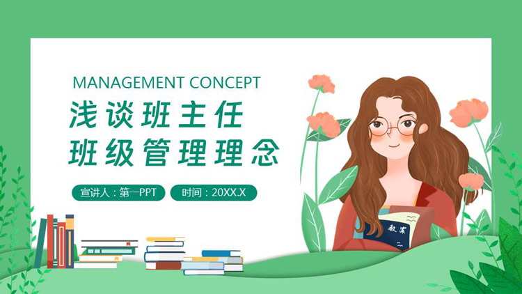 绿色卡通老师背景的浅谈班主任班级管理理念PPT模板下载