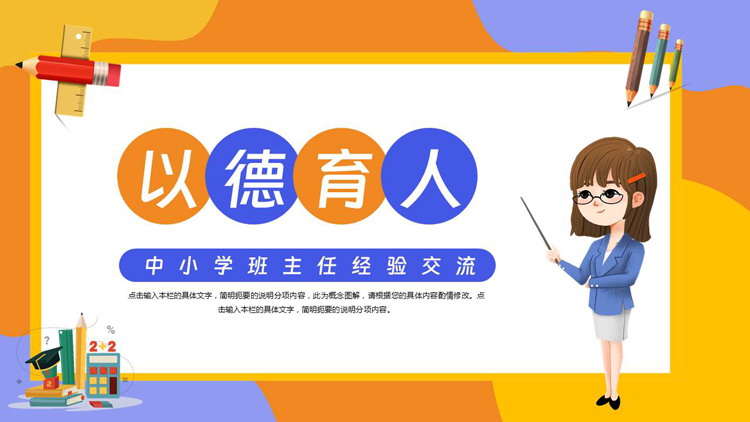 蓝橙卡通老师背景的“以德育人”中小学班主任经验交流PPT模板下载