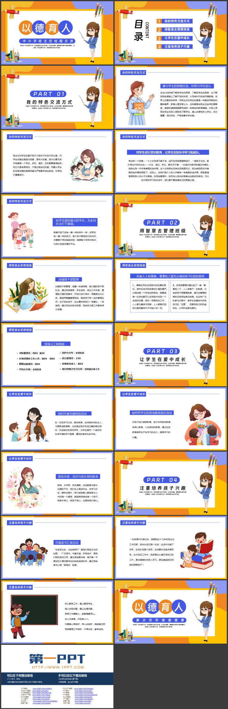 蓝橙卡通老师背景的“以德育人”中小学班主任经验交流PPT模板下载