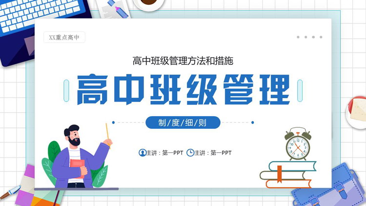 蓝色矢量风格的高中班级管理方法措施PPT模板下载
