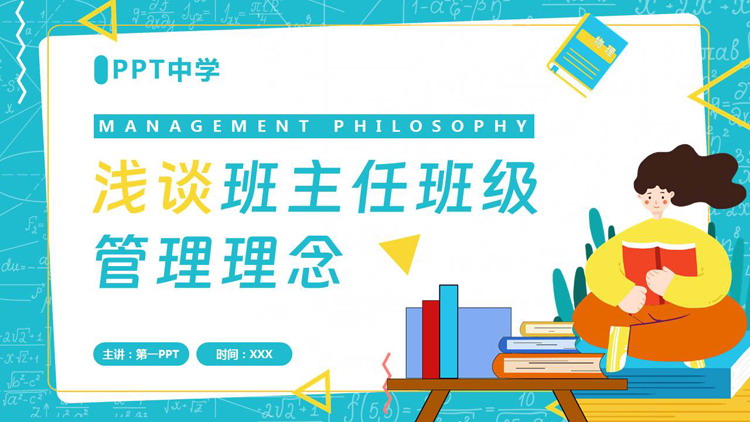 青色矢量风格的浅谈班主任班级管理理念PPT模板下载