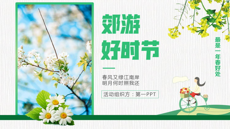 绿色鲜花背景的“郊游好时节”春游踏青活动策划PPT模板