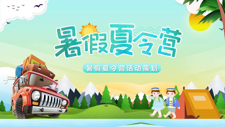 可爱卡通旅行车背景的暑假夏令营活动策划PPT模板