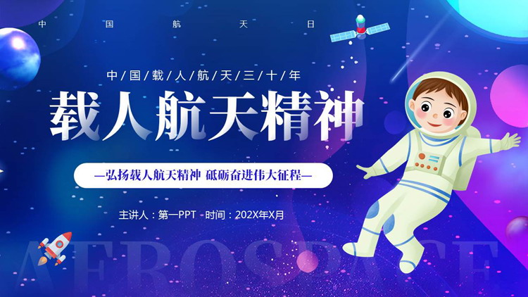 蓝紫卡通风格的“载人航天精神”中国航天日PPT模板