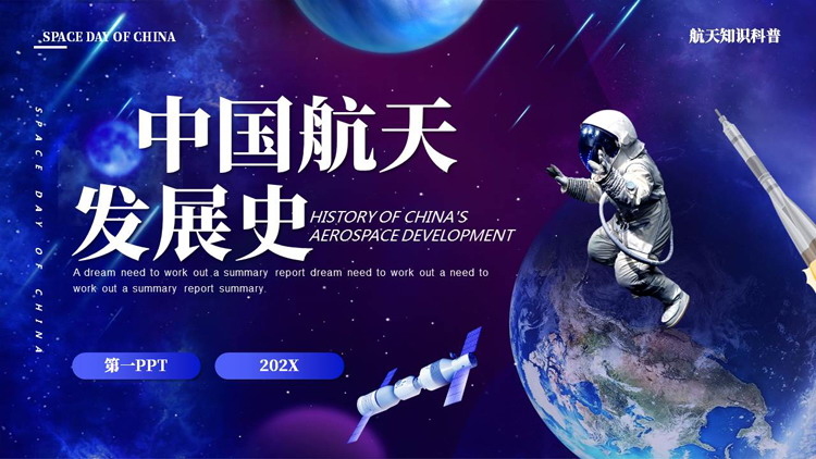 蓝色地球宇航员背景的“中国航天发展史”中国航天日知识科普PPT模板