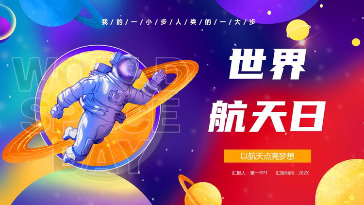 多彩卡通星球宇航员背景的世界航天日PPT模板