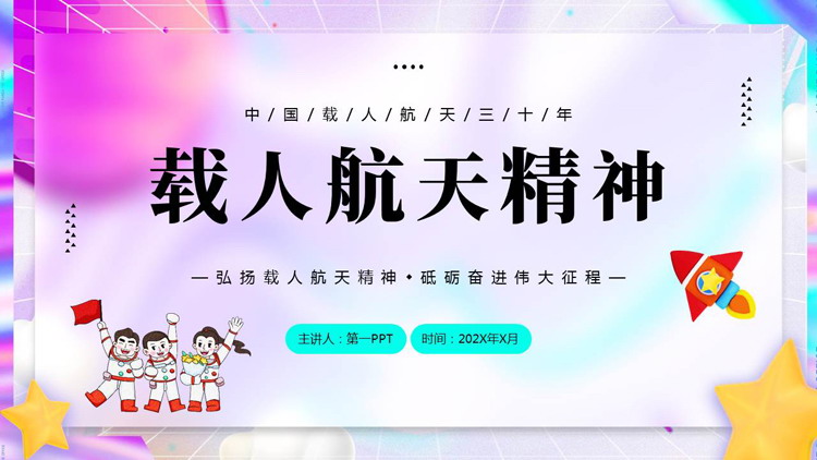 彩色毛玻璃风格的“载人航天精神”中国航天日PPT模板