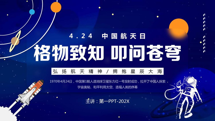 蓝色卡通火箭星球背景的“格物致知叩问苍穹”中国航天日PPT模板
