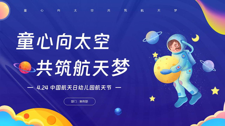 蓝色卡通风格的“童心向太空共筑航天梦”中国航天日幼儿园航天节PPT模板