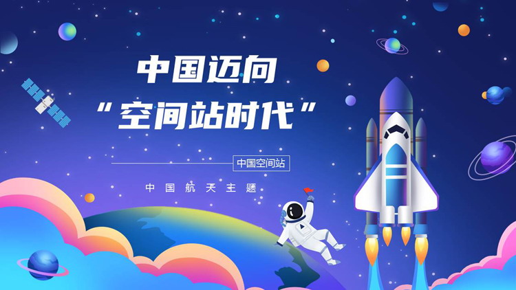 蓝色矢量卡通火箭宇航员背景的“中国迈向空间站时代”中国航天日PPT模板