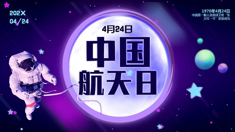 紫色宇航员背景的中国航天日PPT模板