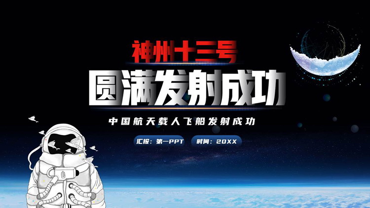 黑色宇航员背景的“神舟十三号圆满发射成功”中国航天日知识讲座PPT模板