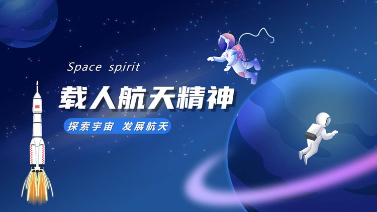 蓝色矢量卡通星球宇航员背景的“载人航天精神”中国航天日PPT模板