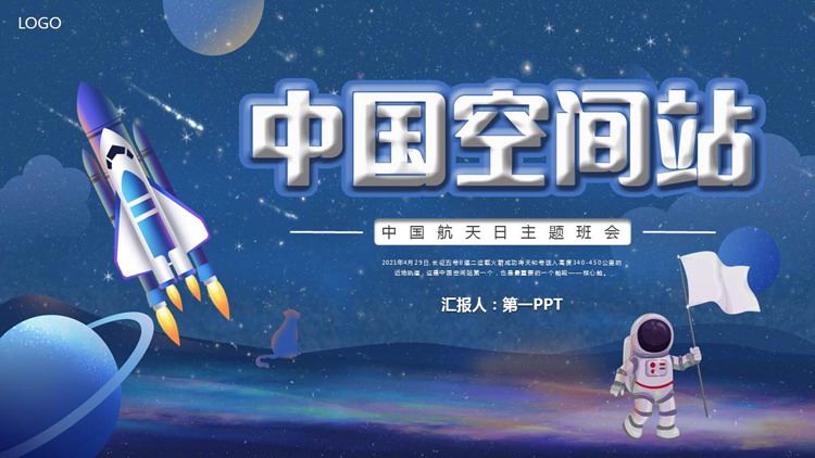 蓝色矢量卡通火箭宇航员背景的“中国空间站”中国航天日主题班会PPT模板