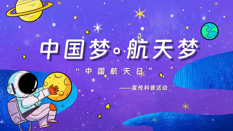 紫色卡通宇航员背景的“中国梦航天梦”中国航天日宣传科普活动PPT模板