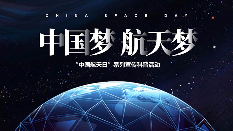 蓝色星空地球背景的“中国梦航天梦”中国航天日宣传科普活动PPT模板