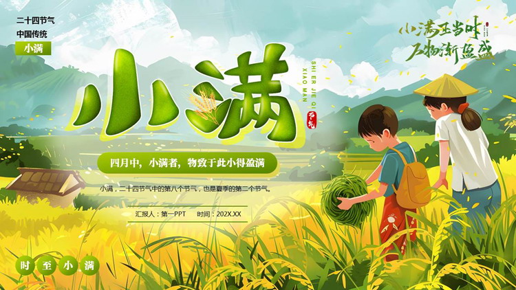绿色清新插画风传统二十四节气之小满节气介绍PPT模板