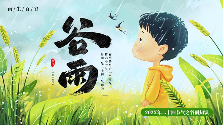 清新插画麦穗男孩背景的二十四节气之谷雨知识介绍PPT模板