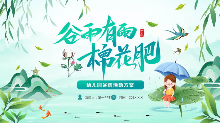 青色清新中国风背景的“谷雨有雨棉花肥”幼儿园谷雨活动方案PPT模板