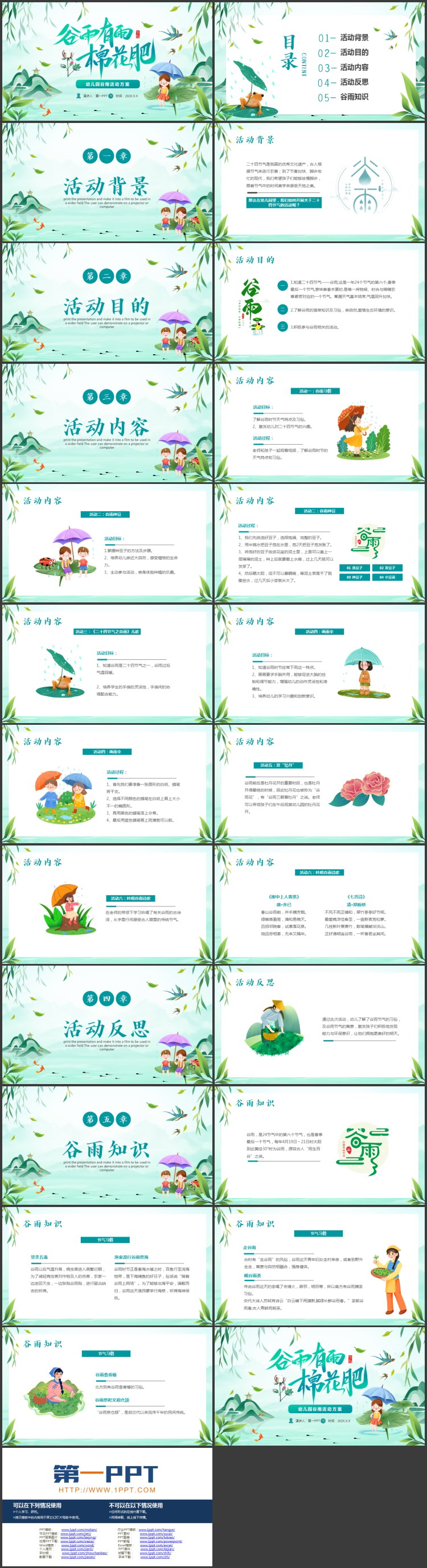 青色清新中国风背景的“谷雨有雨棉花肥”幼儿园谷雨活动方案PPT模板