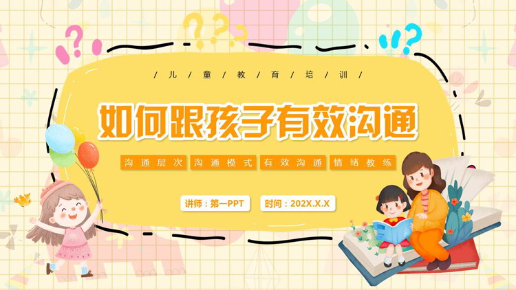 黄色卡通风格的“如何跟孩子有效沟通”儿童教育培训PPT模板