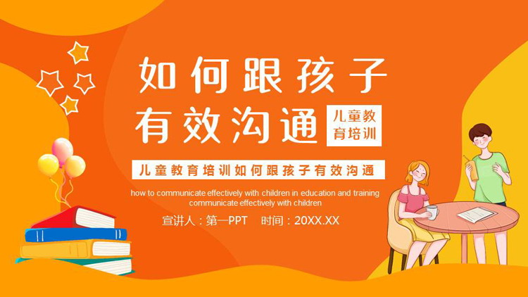 橙色卡通背景的“如何跟孩子有效沟通”儿童教育培训PPT模板
