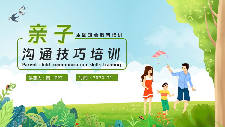 绿色清新卡通风格的亲子沟通技巧培训PPT模板