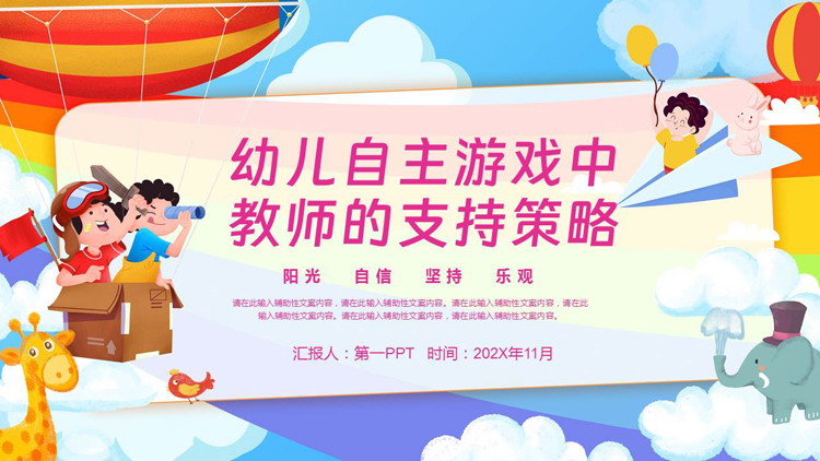 可爱卡通风格的幼儿自主游戏中教师的支持策略PPT模板