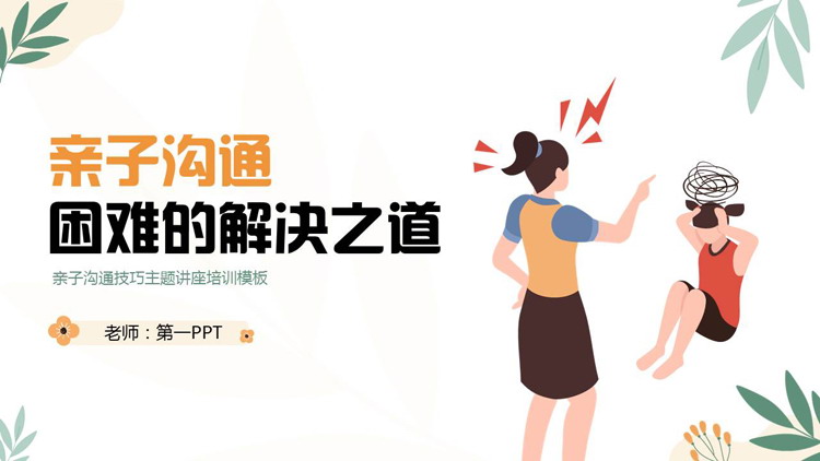 “亲子沟通困难的解决之道”亲子沟通技巧主题讲座培训PPT模板
