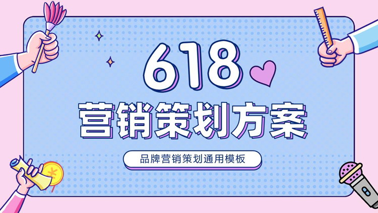 蓝粉卡通MBE风格的618营销策划方案PPT模板