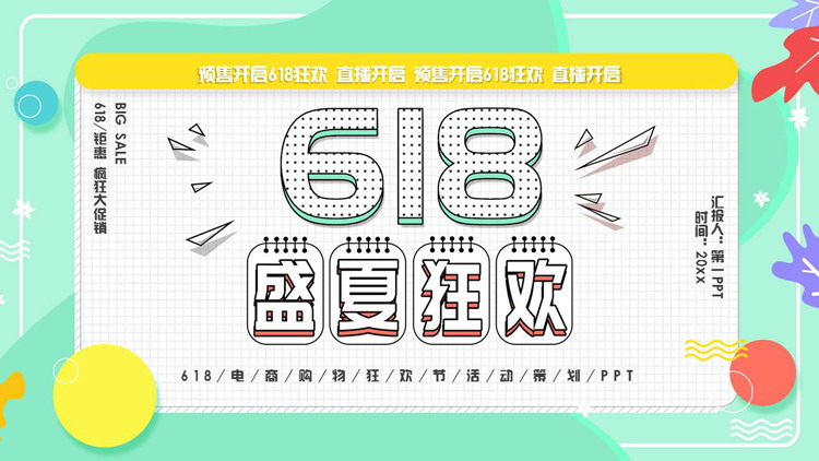 绿色“618盛夏狂欢”电商购物狂欢节活动策划PPT模板