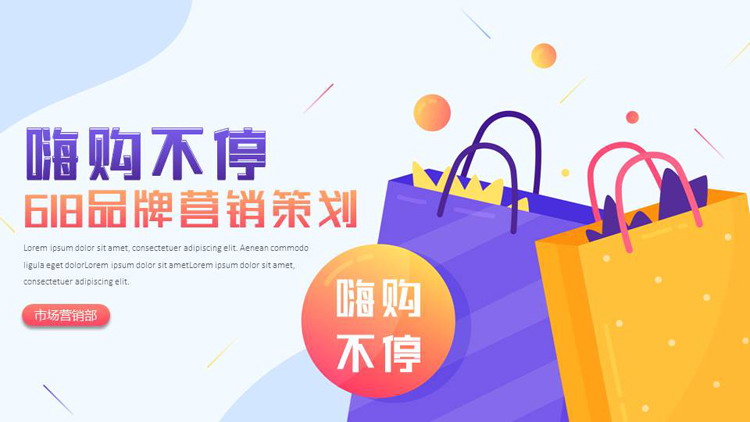 多彩矢量购物袋背景的“嗨购不停”618品牌营销策划PPT模板
